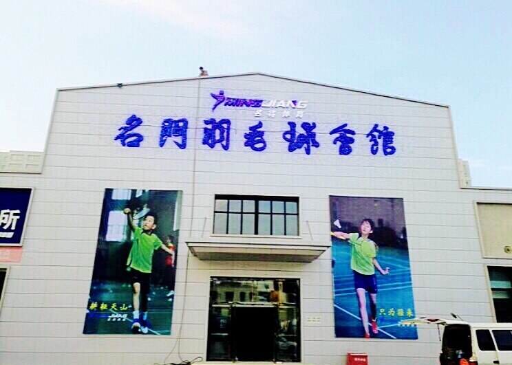 名门羽毛球会馆